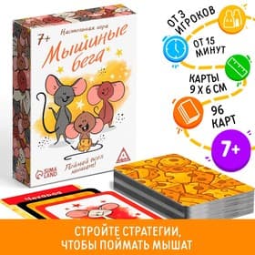 Настольная игра «Мышиные бега. Поймай всех мышей», 96 карт, 7+