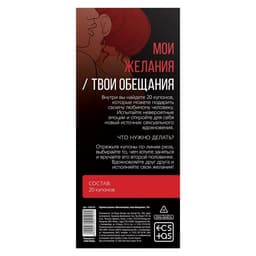 Купоны для пар «Мои желания, твои обещания», 20 шт., 18+