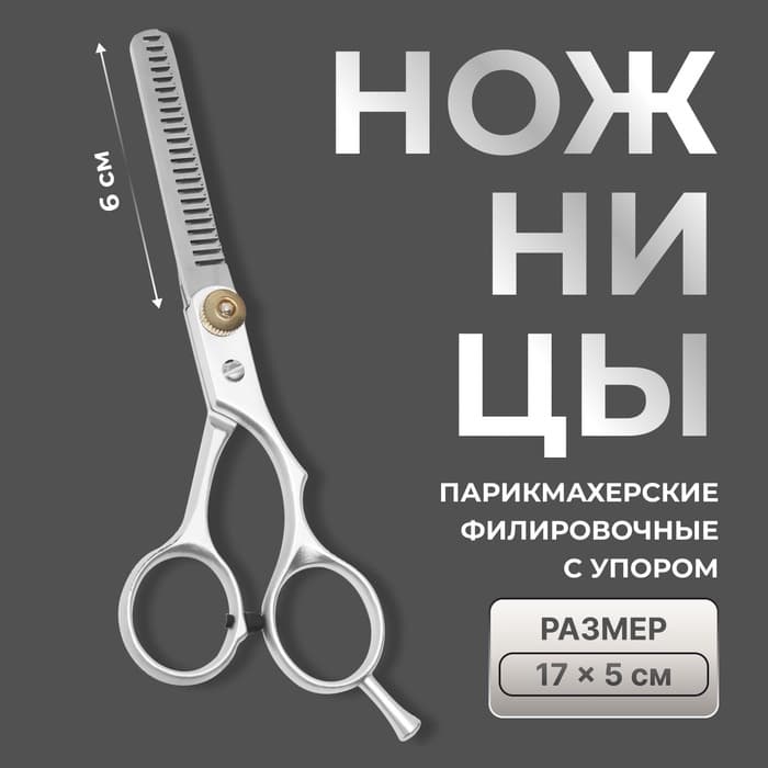 Ножницы филировочные с упором, лезвие — 6 см, серебристые
