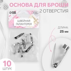Основа для броши, 2 отверстия, 25 мм, 10 шт., цвет серебряный