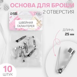 Основа для броши, 2 отверстия, 25 мм, 10 шт., цвет серебряный