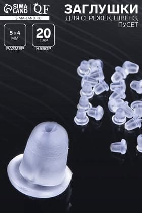 Заглушки для сережек, швенз, пусет силиконовые для швенз и пусет (набор 20 пар), 5×4 мм