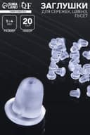 Заглушки для сережек, швенз, пусет силиконовые для швенз и пусет (набор 20 пар), 5×4 мм