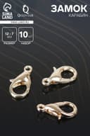 Замок карабин 10 шт. 12×7 мм, цвет золото