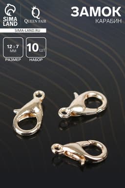Замок карабин 10 шт. 12×7 мм, цвет золото