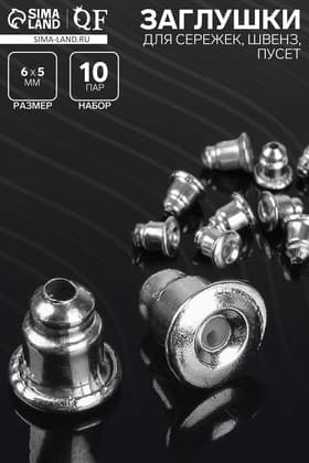 Заглушки для сережек, швенз, пусет (набор 20 пар), цвет серебро