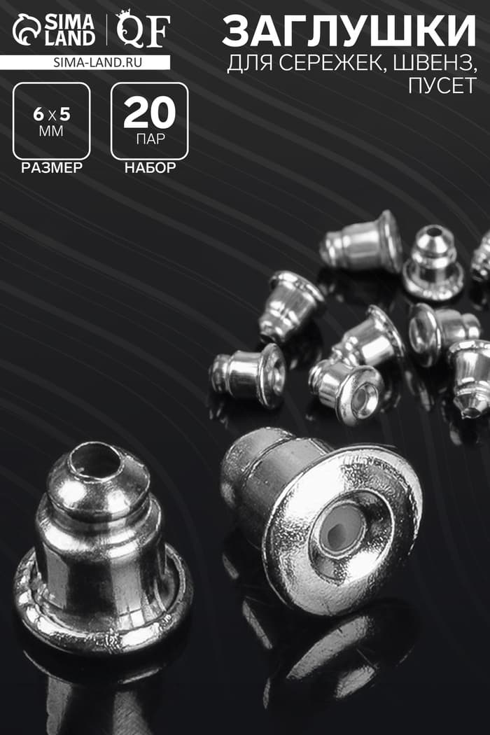 Заглушки для сережек, швенз, пусет (набор 20 пар), цвет серебро