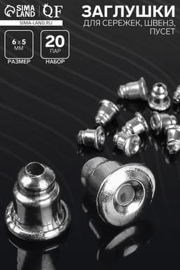 Заглушки для сережек, швенз, пусет (набор 20 пар), цвет серебро