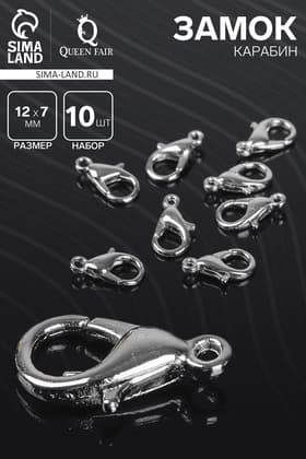 Замок карабин, 10 шт. 12×7 мм, цвет серебро