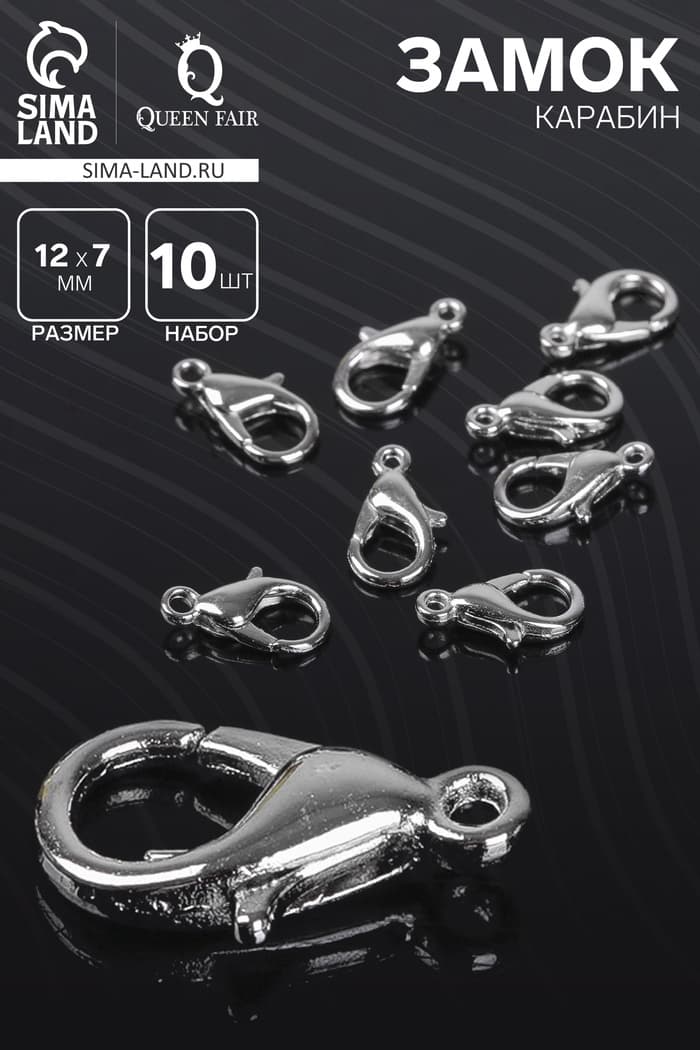 Замок карабин, 10 шт. 12×7 мм, цвет серебро