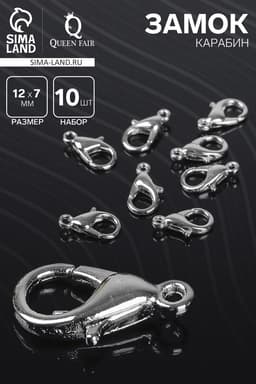 Замок карабин, 10 шт. 12×7 мм, цвет серебро