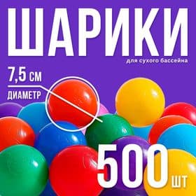 Шарики для сухого бассейна с рисунком, диаметр шара 7.5 см, набор 500 штук, цвет разноцветный