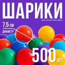 Шарики для сухого бассейна с рисунком, диаметр шара 7.5 см, набор 500 штук, цвет разноцветный