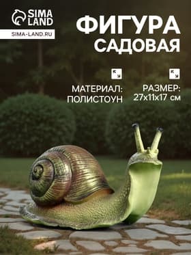 Садовая фигура их полистоуна «Улитка», 27×11×17 см