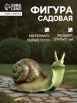 Садовая фигура их полистоуна «Улитка», 27×11×17 см