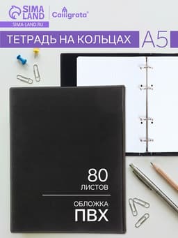 Тетрадь на кольцах Calligrata A5, 80 листов, в клетку, обложка ПВХ, чёрная