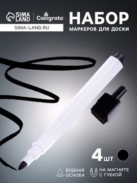 Набор маркеров для доски Calligrata, 4 штуки, узел 2 мм, с магнитом, с губкой, водные, чёрные