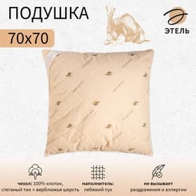 Подушка «Этель», подстёжка — верблюжья шерсть, 70×70 см, тик