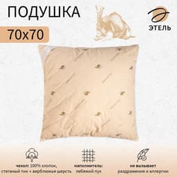 Подушка «Этель», подстёжка — верблюжья шерсть, 70×70 см, тик
