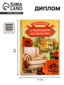 Диплом «С выходом на пенсию»