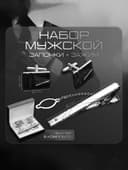 Набор мужской медный «Запонки + Зажим для галстука», резьба, цвет серебро