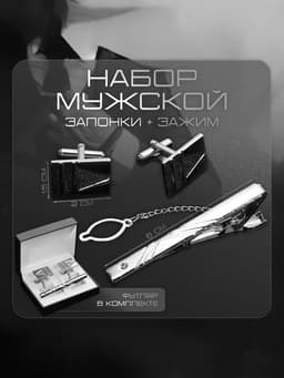 Набор мужской медный «Запонки + Зажим для галстука», резьба, цвет серебро
