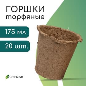 Горшок для рассады, 175 мл, d=8 см, h=8 см, торф, набор 20 шт., Greengo