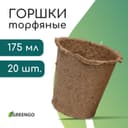 Горшок для рассады, 175 мл, d=8 см, h=8 см, торф, набор 20 шт., Greengo