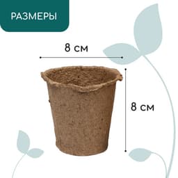 Горшок для рассады, 175 мл, d=8 см, h=8 см, торф, набор 20 шт., Greengo