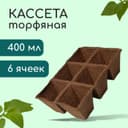 Кассета для рассады, 28×20×9 см, 6 ячеек по 400 мл, 8×8 см, торф, набор 3 шт., «Умный огород»