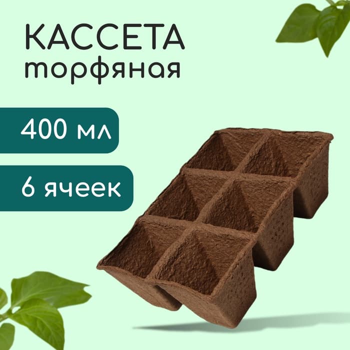 Кассета для рассады, 28×20×9 см, 6 ячеек по 400 мл, 8×8 см, торф, набор 3 шт., «Умный огород»
