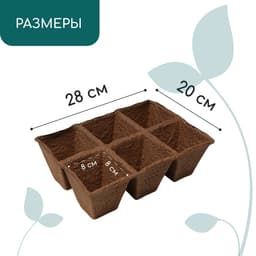Кассета для рассады, 28×20×9 см, 6 ячеек по 400 мл, 8×8 см, торф, набор 3 шт., «Умный огород»