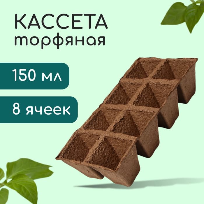 Кассета для рассады, 30×15×8 см, 8 ячеек по 150 мл, 6×6 см, торф, набор 3 шт.