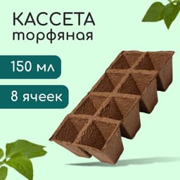 Кассета для рассады, 30×15×8 см, 8 ячеек по 150 мл, 6×6 см, торф, набор 3 шт.