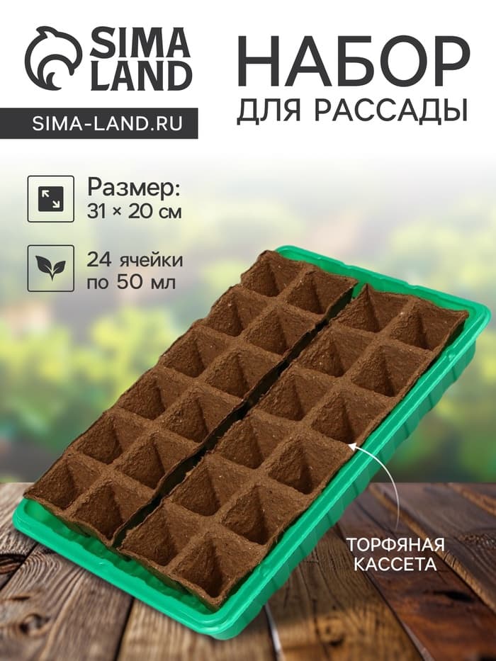 Набор для рассады: торфяная кассета, 24 ячейки по 50 мл, поддон 31×20 см, зелёный, пластик, Экоторф