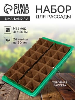 Набор для рассады: торфяная кассета, 24 ячейки по 50 мл, поддон 31×20 см, зелёный, пластик, Экоторф