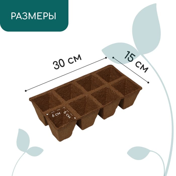 Кассета для рассады, 30×15×8 см, 8 ячеек по 150 мл, торф, 6×6 см