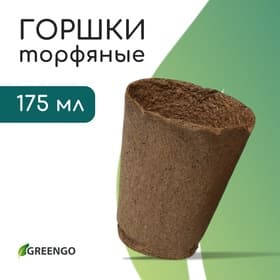 Горшок для рассады, 175 мл, d=8 см, h=8 см, торф, Greengo