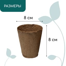 Горшок для рассады, 175 мл, d=8 см, h=8 см, торф, Greengo