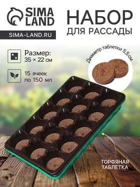 Набор для рассады: торфяная таблетка d=5.5 см, 15 шт., кассета на 15 ячеек по 150 мл, поддон 35×22 см, зелёный, пластик, Экоторф