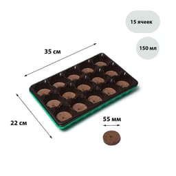 Набор для рассады: торфяная таблетка d=5.5 см, 15 шт., кассета на 15 ячеек по 150 мл, поддон 35×22 см, зелёный, пластик, Экоторф