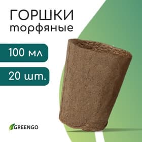 Горшок для рассады, 100 мл, d=6 см, h=6.5 см, торф, набор 20 шт., Greengo