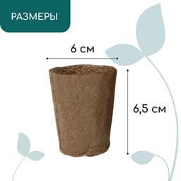 Горшок для рассады, 100 мл, d=6 см, h=6.5 см, торф, набор 20 шт., Greengo