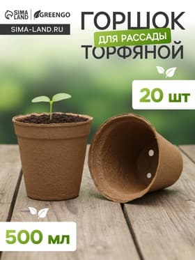 Горшок для рассады, 500 мл, d=11 см, h=10 см, торф, набор 20 шт., Greengo