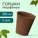 Горшок для рассады, 350 мл, торф, d=9 см, h=9 см, торф, набор 9 шт.