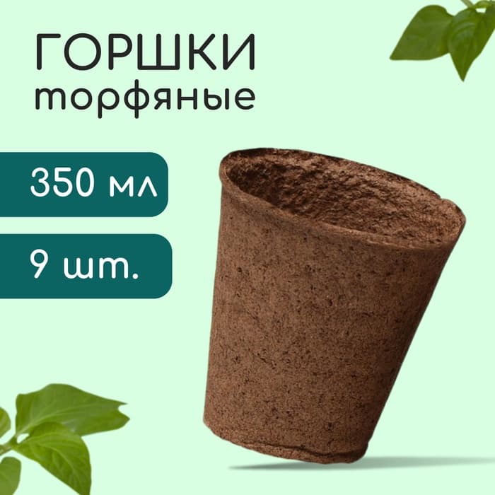 Горшок для рассады, 350 мл, торф, d=9 см, h=9 см, торф, набор 9 шт.