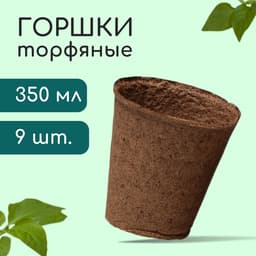 Горшок для рассады, 350 мл, торф, d=9 см, h=9 см, торф, набор 9 шт.