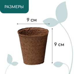 Горшок для рассады, 350 мл, торф, d=9 см, h=9 см, торф, набор 9 шт.
