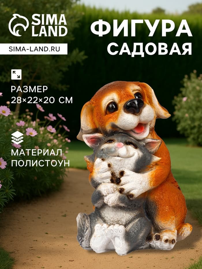 Садовая фигура из полистоуна «Щенок с котёнком», 28×22×20 см