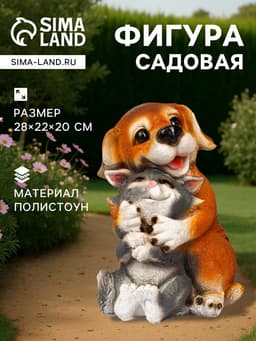 Садовая фигура из полистоуна «Щенок с котёнком», 28×22×20 см